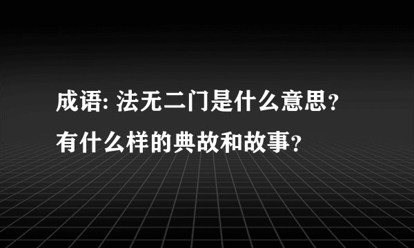 成语: 法无二门是什么意思？有什么样的典故和故事？