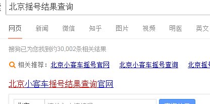 北京机动车摇号结果怎么看是中签还是没中签