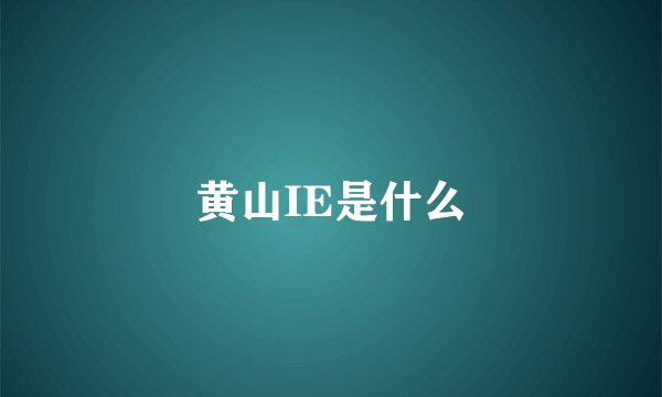 黄山IE是什么