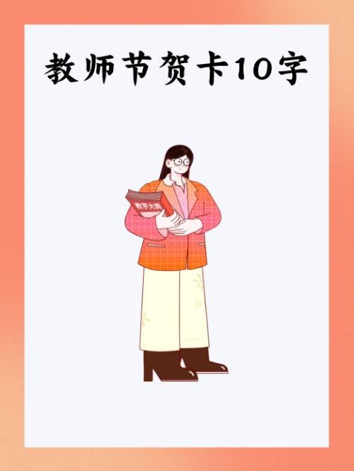 教师节贺卡10字