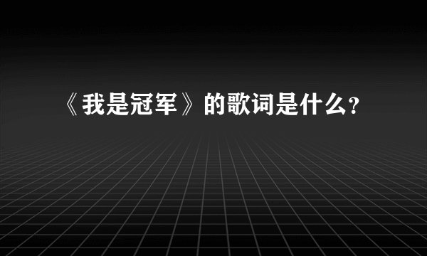 《我是冠军》的歌词是什么？