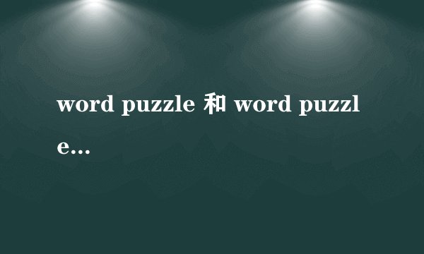 word puzzle 和 word puzzles的区别