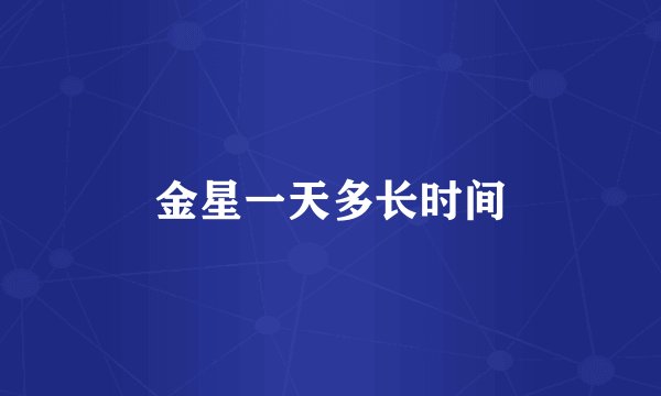 金星一天多长时间