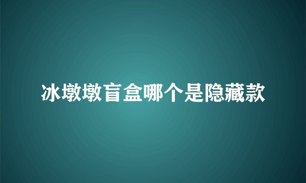 冰墩墩盲盒哪个是隐藏款