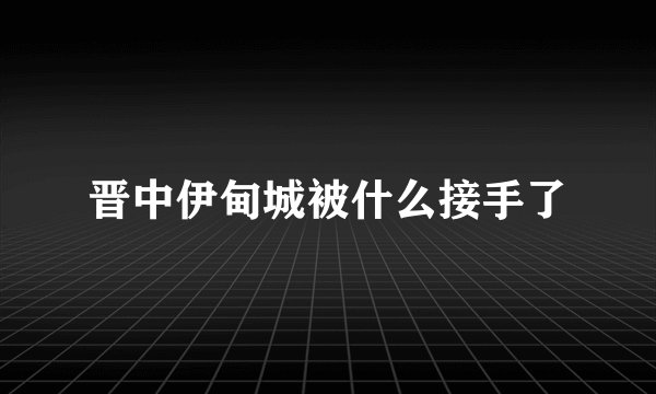 晋中伊甸城被什么接手了