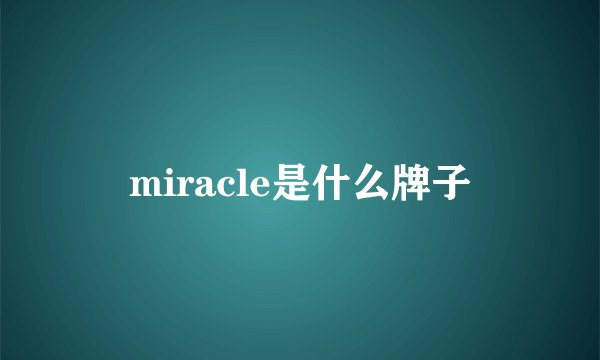 miracle是什么牌子