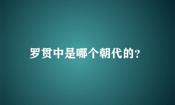 罗贯中是哪个朝代的？
