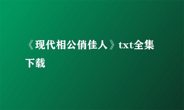 《现代相公俏佳人》txt全集下载