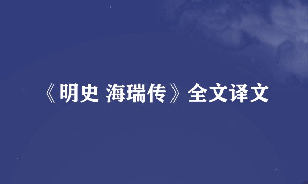 《明史 海瑞传》全文译文