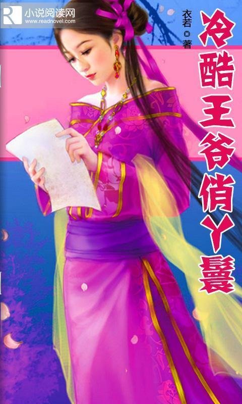 冷酷王爷宝贝妃的内容简介