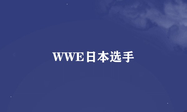 WWE日本选手