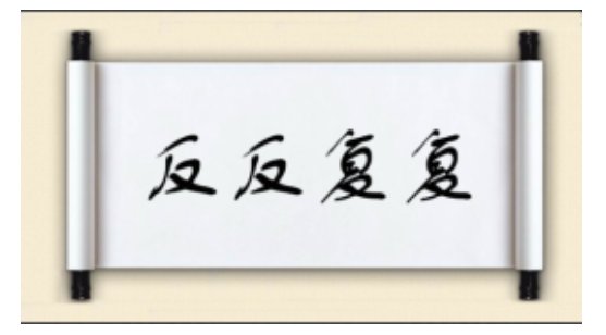 反反复复的意思