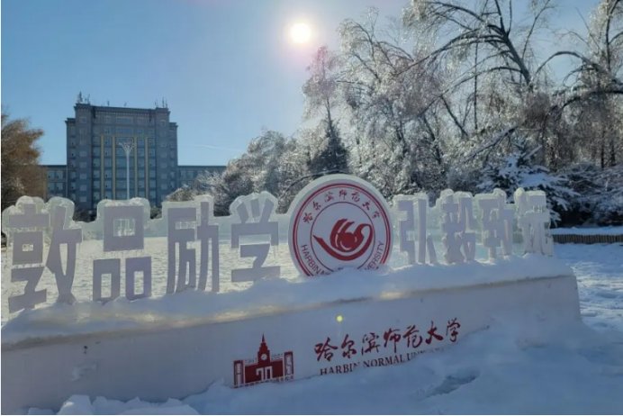 哈尔滨师范大学考研分数线是多少?