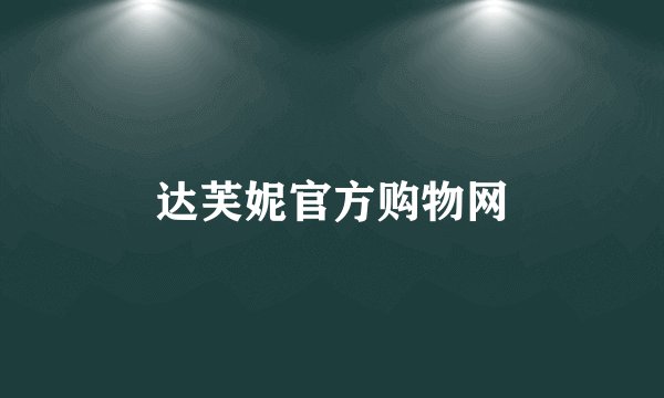 达芙妮官方购物网