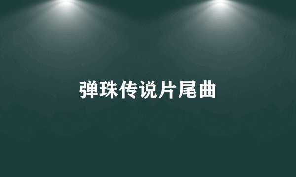 弹珠传说片尾曲