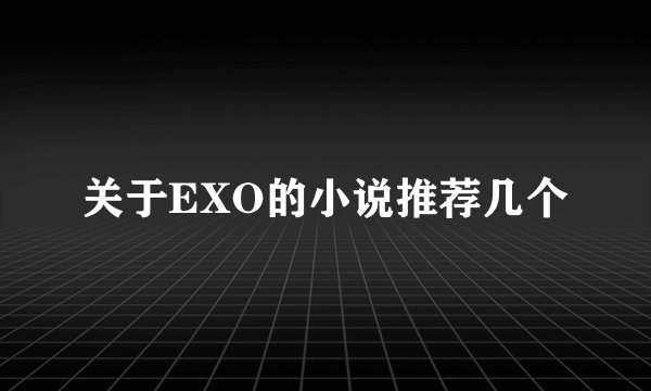 关于EXO的小说推荐几个