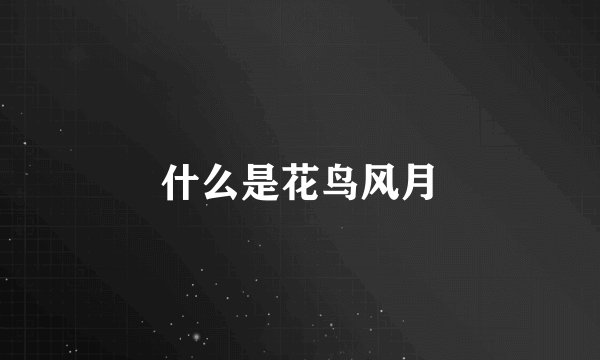 什么是花鸟风月