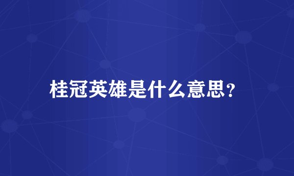 桂冠英雄是什么意思？