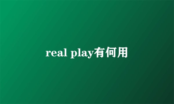 real play有何用