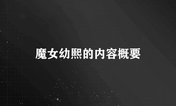 魔女幼熙的内容概要