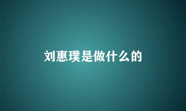 刘惠璞是做什么的