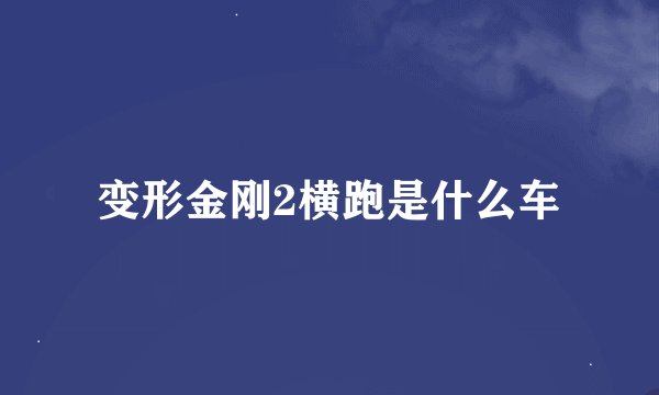 变形金刚2横跑是什么车