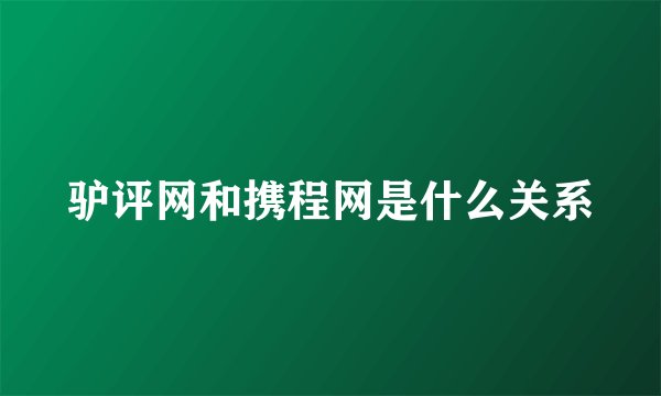 驴评网和携程网是什么关系