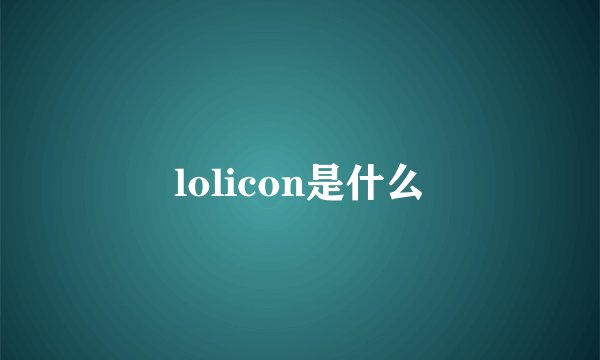 lolicon是什么