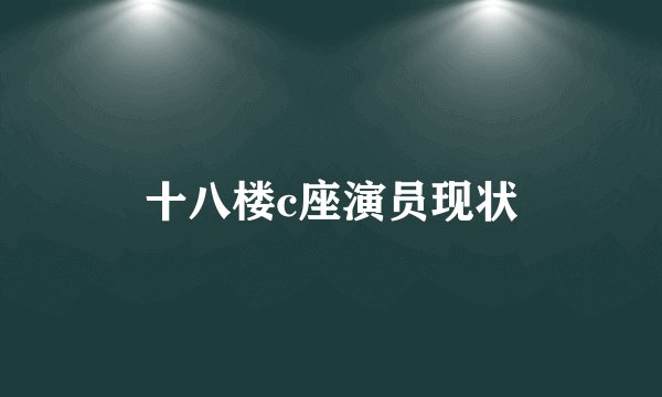 十八楼c座演员现状