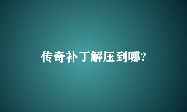 传奇补丁解压到哪?