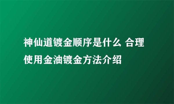 神仙道镀金顺序是什么 合理使用金油镀金方法介绍