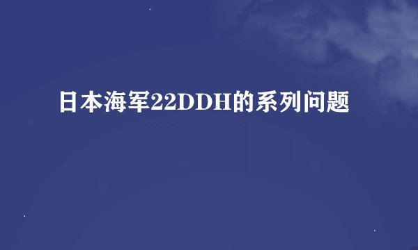 日本海军22DDH的系列问题