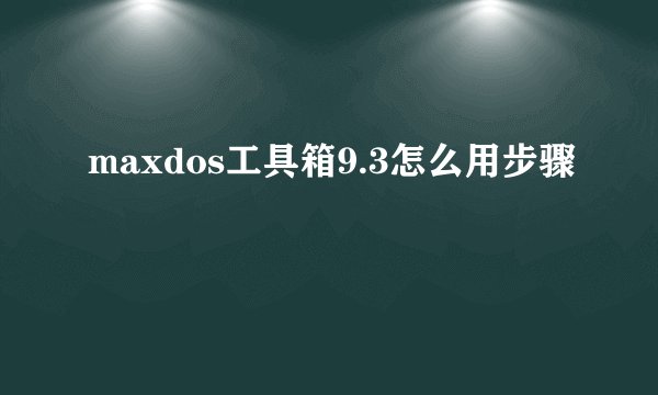 maxdos工具箱9.3怎么用步骤