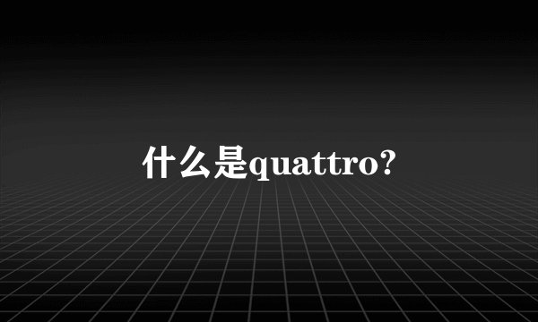 什么是quattro?