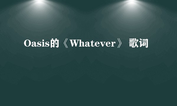 Oasis的《Whatever》 歌词