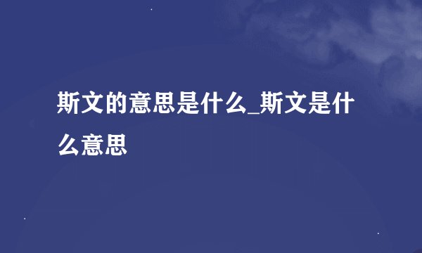 斯文的意思是什么_斯文是什么意思