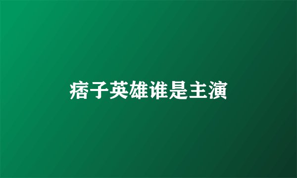 痞子英雄谁是主演