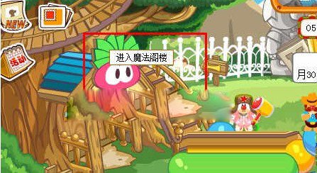 摩尔庄园新的魔法阁楼在哪里