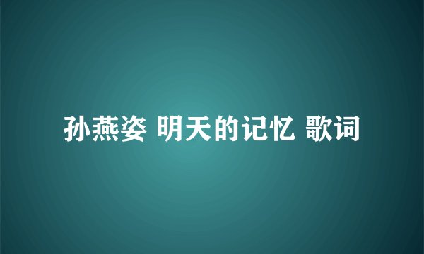 孙燕姿 明天的记忆 歌词
