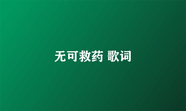 无可救药 歌词