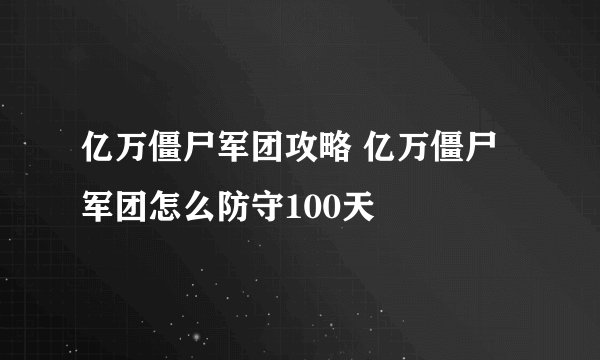 亿万僵尸军团攻略 亿万僵尸军团怎么防守100天