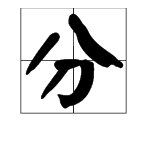 “分”字有哪几个读音