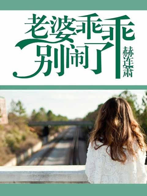 老婆别闹，乖乖让我疼的基本信息