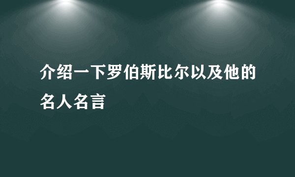 介绍一下罗伯斯比尔以及他的名人名言