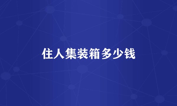 住人集装箱多少钱