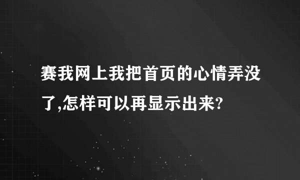 赛我网上我把首页的心情弄没了,怎样可以再显示出来?
