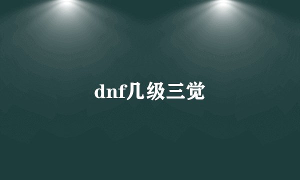 dnf几级三觉