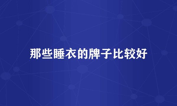 那些睡衣的牌子比较好