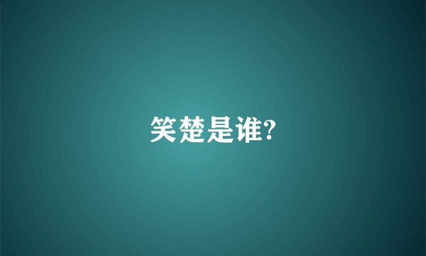 笑楚是谁?