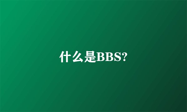 什么是BBS?